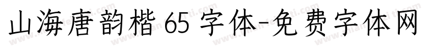 山海唐韵楷 65 字体字体转换